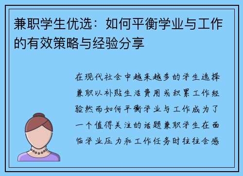 兼职学生优选：如何平衡学业与工作的有效策略与经验分享