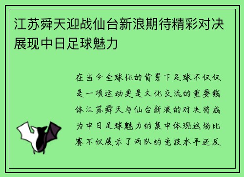 江苏舜天迎战仙台新浪期待精彩对决展现中日足球魅力