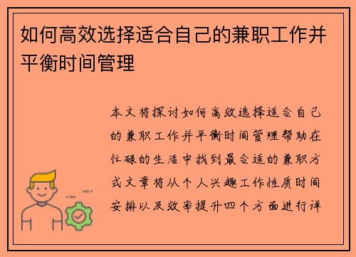 如何高效选择适合自己的兼职工作并平衡时间管理