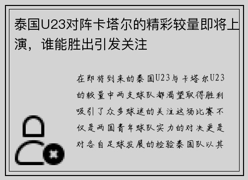 泰国U23对阵卡塔尔的精彩较量即将上演，谁能胜出引发关注