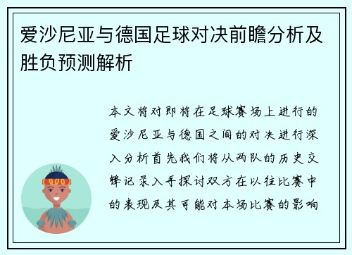 爱沙尼亚与德国足球对决前瞻分析及胜负预测解析