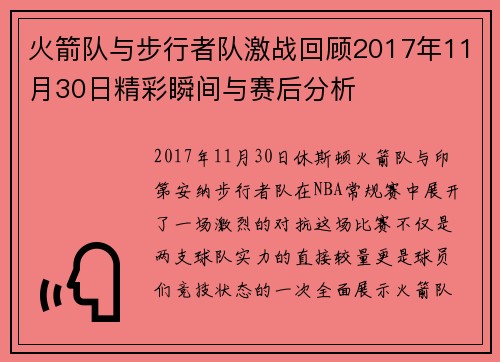 火箭队与步行者队激战回顾2017年11月30日精彩瞬间与赛后分析