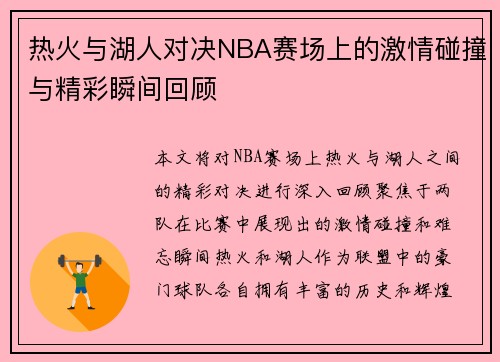 热火与湖人对决NBA赛场上的激情碰撞与精彩瞬间回顾