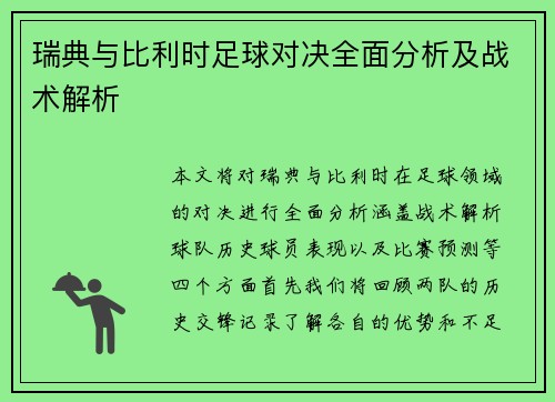 瑞典与比利时足球对决全面分析及战术解析