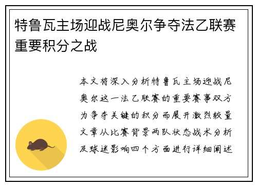 特鲁瓦主场迎战尼奥尔争夺法乙联赛重要积分之战