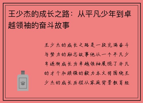 王少杰的成长之路：从平凡少年到卓越领袖的奋斗故事