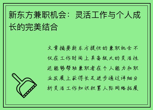 新东方兼职机会:灵活工作与个人成长的完美结合