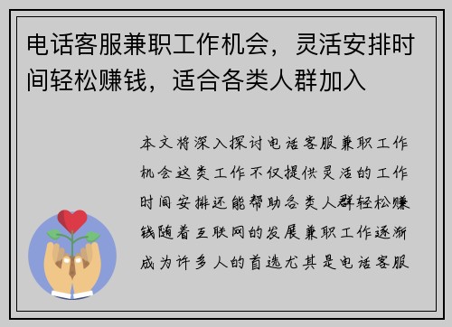 电话客服兼职工作机会，灵活安排时间轻松赚钱，适合各类人群加入