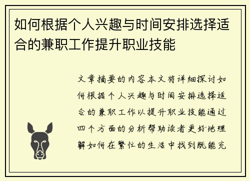 如何根据个人兴趣与时间安排选择适合的兼职工作提升职业技能