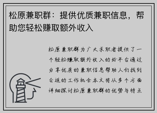 松原兼职群：提供优质兼职信息，帮助您轻松赚取额外收入