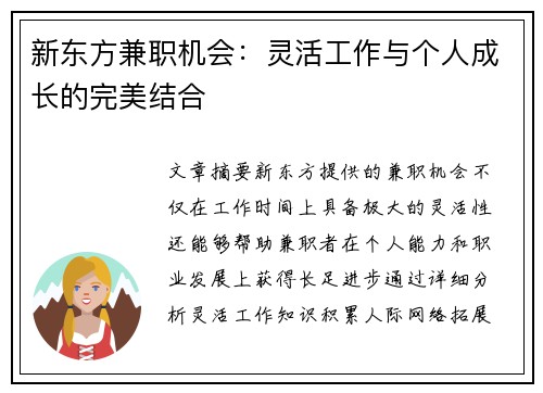 新东方兼职机会：灵活工作与个人成长的完美结合