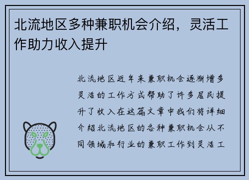 北流地区多种兼职机会介绍，灵活工作助力收入提升