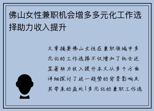 佛山女性兼职机会增多多元化工作选择助力收入提升