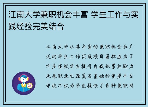 江南大学兼职机会丰富 学生工作与实践经验完美结合