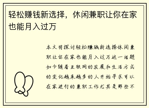 轻松赚钱新选择，休闲兼职让你在家也能月入过万