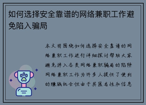 如何选择安全靠谱的网络兼职工作避免陷入骗局