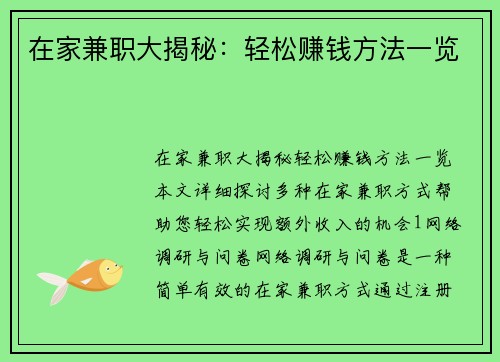 在家兼职大揭秘：轻松赚钱方法一览