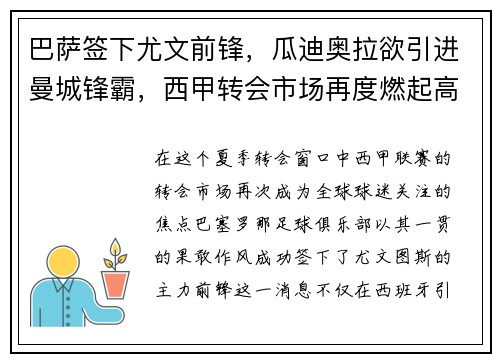 巴萨签下尤文前锋，瓜迪奥拉欲引进曼城锋霸，西甲转会市场再度燃起高潮