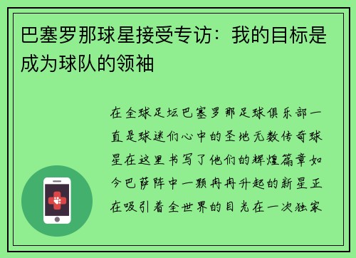 巴塞罗那球星接受专访：我的目标是成为球队的领袖