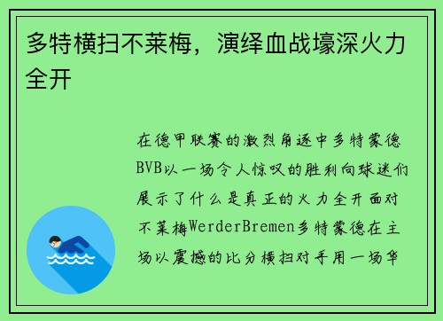 多特横扫不莱梅，演绎血战壕深火力全开