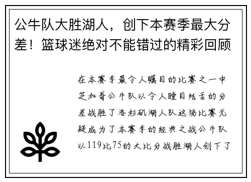 公牛队大胜湖人，创下本赛季最大分差！篮球迷绝对不能错过的精彩回顾！