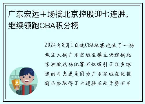 广东宏远主场擒北京控股迎七连胜，继续领跑CBA积分榜