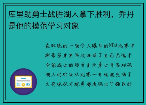 库里助勇士战胜湖人拿下胜利，乔丹是他的模范学习对象