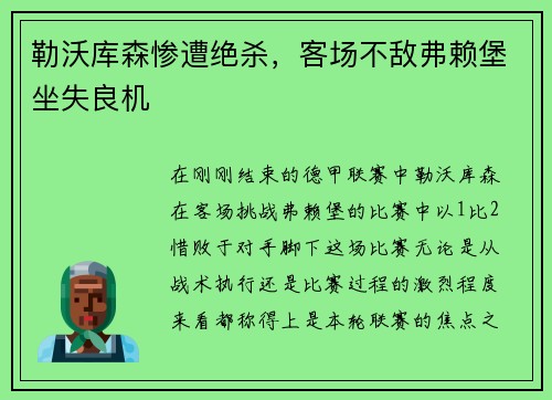 勒沃库森惨遭绝杀，客场不敌弗赖堡坐失良机