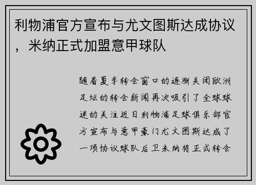 利物浦官方宣布与尤文图斯达成协议，米纳正式加盟意甲球队