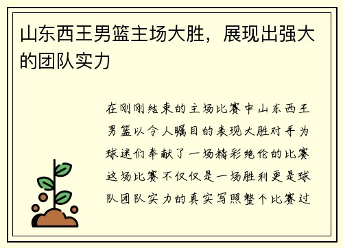 山东西王男篮主场大胜，展现出强大的团队实力