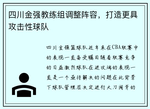四川金强教练组调整阵容，打造更具攻击性球队