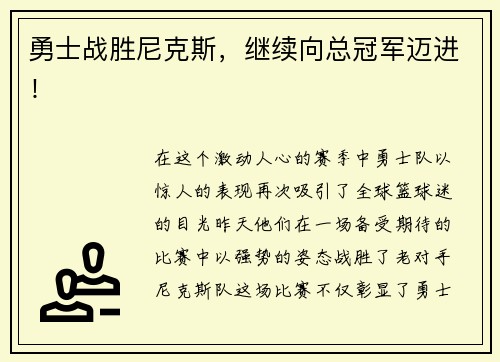 勇士战胜尼克斯，继续向总冠军迈进！