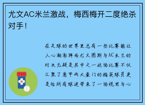 尤文AC米兰激战，梅西梅开二度绝杀对手！