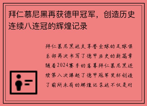 拜仁慕尼黑再获德甲冠军，创造历史连续八连冠的辉煌记录