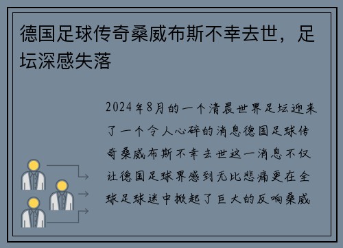 德国足球传奇桑威布斯不幸去世，足坛深感失落