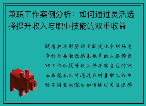 兼职工作案例分析：如何通过灵活选择提升收入与职业技能的双重收益