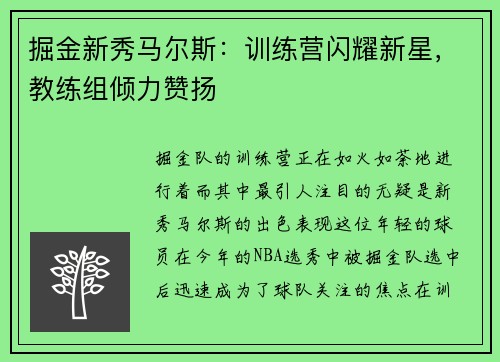 掘金新秀马尔斯：训练营闪耀新星，教练组倾力赞扬