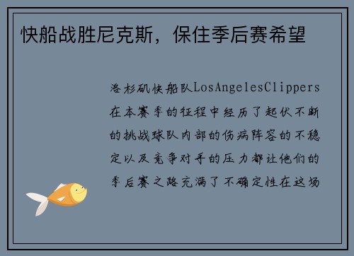 快船战胜尼克斯，保住季后赛希望