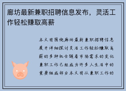 廊坊最新兼职招聘信息发布，灵活工作轻松赚取高薪