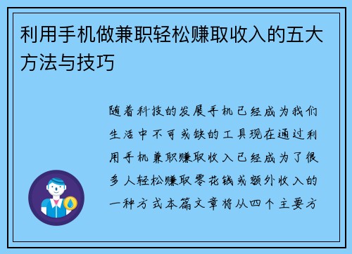 利用手机做兼职轻松赚取收入的五大方法与技巧