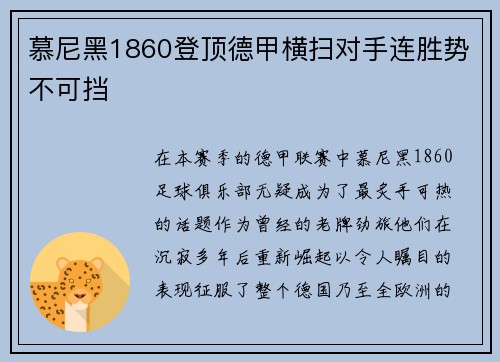 慕尼黑1860登顶德甲横扫对手连胜势不可挡