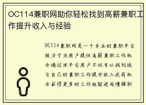 OC114兼职网助你轻松找到高薪兼职工作提升收入与经验