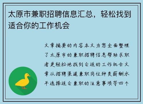 太原市兼职招聘信息汇总，轻松找到适合你的工作机会