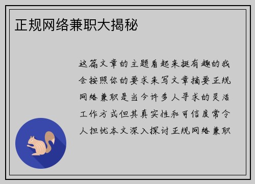 正规网络兼职大揭秘