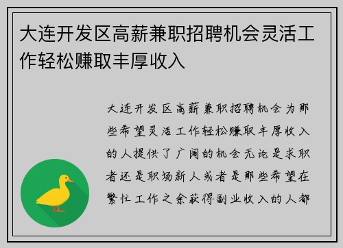 大连开发区高薪兼职招聘机会灵活工作轻松赚取丰厚收入