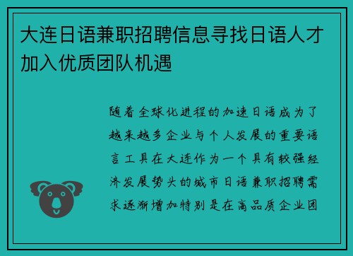 大连日语兼职招聘信息寻找日语人才加入优质团队机遇
