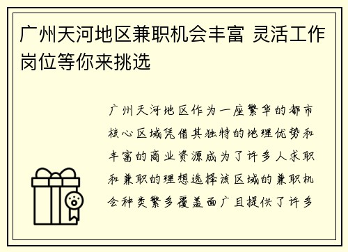 广州天河地区兼职机会丰富 灵活工作岗位等你来挑选