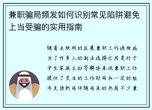兼职骗局频发如何识别常见陷阱避免上当受骗的实用指南
