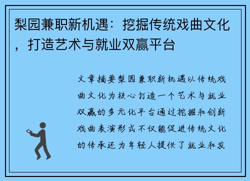 梨园兼职新机遇：挖掘传统戏曲文化，打造艺术与就业双赢平台