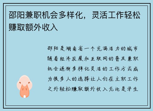 邵阳兼职机会多样化，灵活工作轻松赚取额外收入